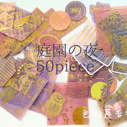 再販３✩約５０枚入　(箔押し)庭園の夜/海外 mixフレークシール　色彩屋吉宗 1枚目の画像