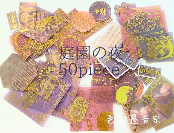 再販３✩約５０枚入　(箔押し)庭園の夜/海外 mixフレークシール　色彩屋吉宗 1枚目の画像