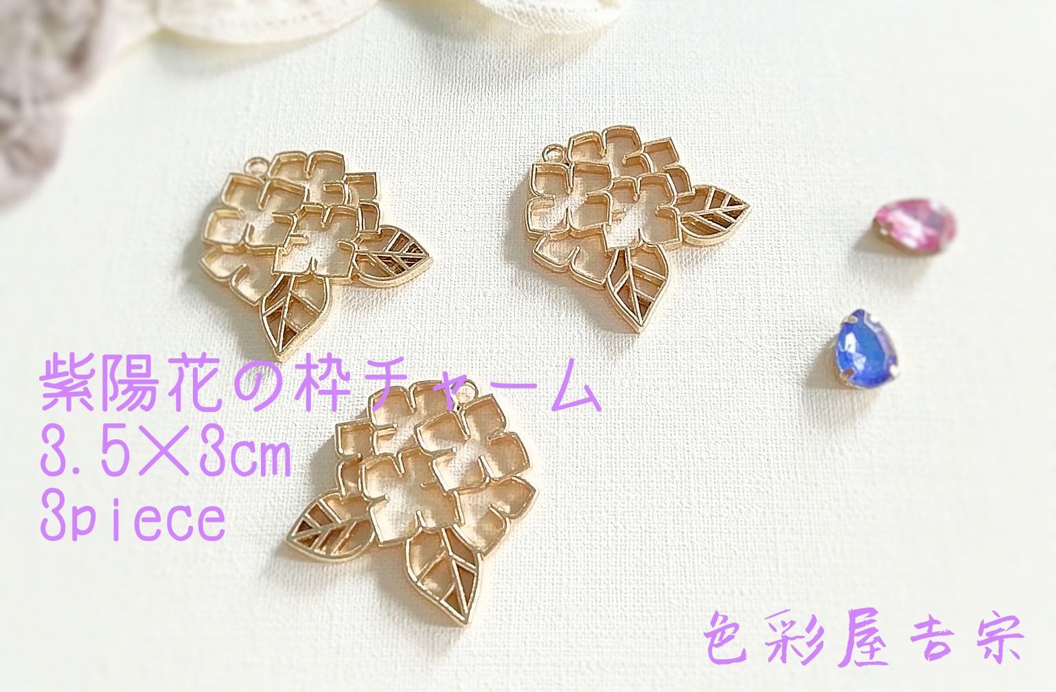 再販1✩3個入 (マットゴールド)紫陽花の枠チャーム/アジサイの空枠 