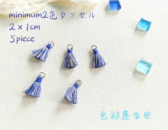 ✩５個入　(白×群青)minimum２色タッセル/ミニチャーム　色彩屋吉宗 1枚目の画像