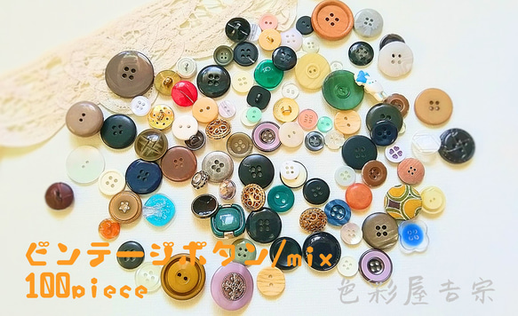 ✩１００個入　(mix)ビンテージ ボタン/ボタンmix 大量 裁縫ボタン 　色彩屋吉宗 1枚目の画像