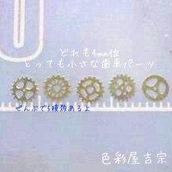 〖送料無料〗再販９✩５０枚入　極小歯車/メタルパーツ　色彩屋吉宗 2枚目の画像