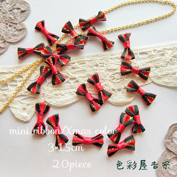 再販２✩２０個入　(赤緑)ミニリボン/クリスマスカラーリボンㅤ刺繍ㅤハンドメイド　色彩屋吉宗 1枚目の画像