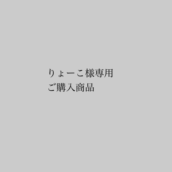 りょーこ様専用 1枚目の画像