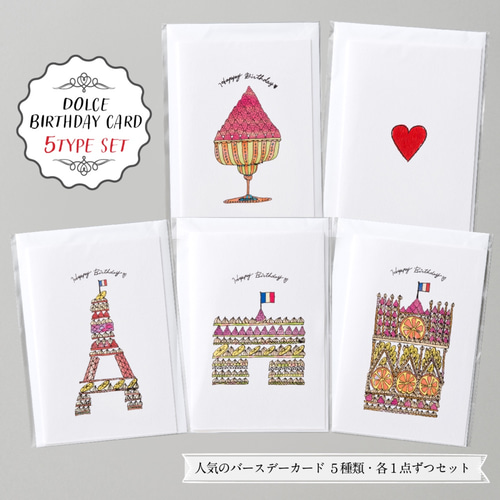 バースデーカード Birthday card【DOLCEシリーズ・5点セット】封筒付き 