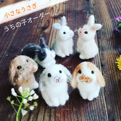◾うさぎ お手軽うちの子オーダー 羊毛フェルト 受注制作 ペット