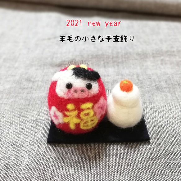 小さな羊毛の干支飾り(丑だるまと鏡餅/福と梅)　羊毛フェルト・お正月・丑年・2021・干支の置物 1枚目の画像
