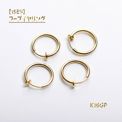 最高級鍍金　フープイヤリングパーツ　15ミリ　 K16GP　韓国製　ゴールド 1枚目の画像