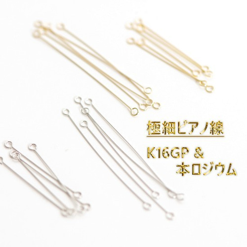 入数変更】最高級鍍金 国産極細ピアノ線 30mm 本ロジウム W9ピン 