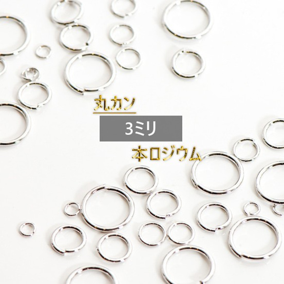 最高級鍍金　丸カン　 3mm　本ロジウム　韓国製 　マルカン　シルバー 1枚目の画像