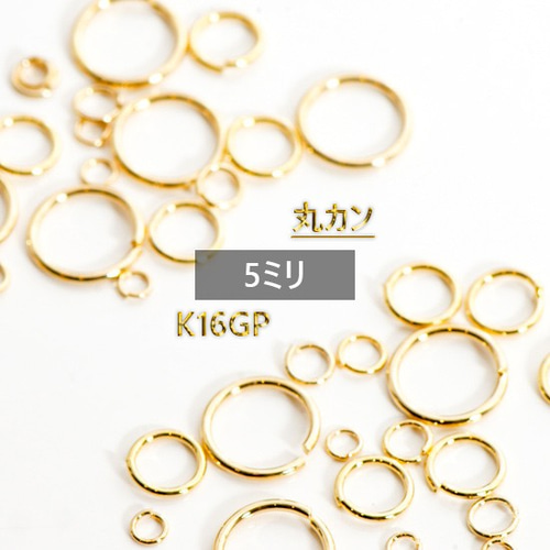 最高級鍍金 丸カン 5mm K16GP 韓国製 マルカン その他素材 MATERIA 