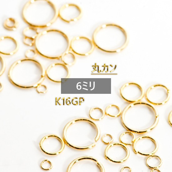 【入数変更】最高級鍍金　丸カン　 6mm　K16GP　韓国製 　マルカン 1枚目の画像