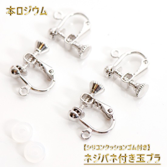 最高級鍍金 シリコンクッション付き☆ネジバネ式イヤリングパーツ 玉 
