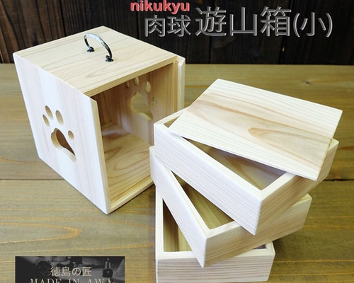 肉球遊山箱/遊山箱/ゆさん箱/小/徳島県/伝統工芸品/杉/無垢/小物