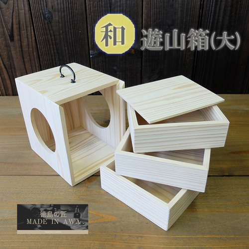 即納○遊山箱/遊山箱/ゆさん箱/大/徳島県/伝統工芸品/杉/無垢