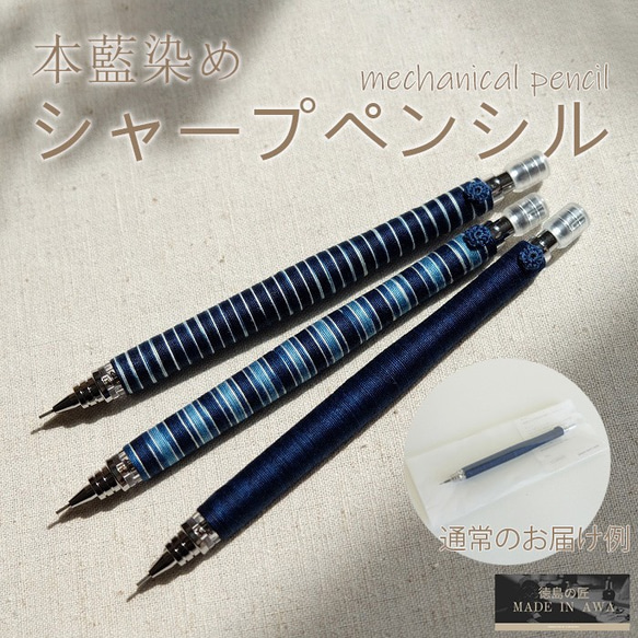 藍染/シャープペンシル/芯0.5mm/3種類/MACOROOM/綿糸100%/阿波 藍染/シャープペンシル/芯0.5mm/3種類/MACOROOM/綿糸100%/阿波