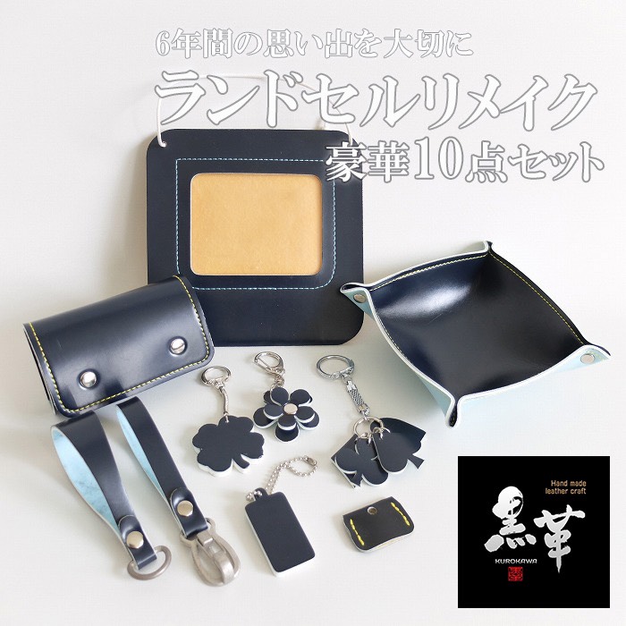 ６点セット　ランドセルリメイク