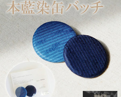 徳島の匠/藍染/本藍染缶バッチ/2個セット/MACOROOM/綿/麻/あお