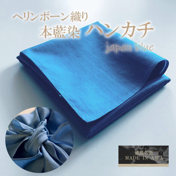 徳島の匠/藍染/本藍染ハンカチ/ヘリンボーン織り/Saai dye studio/綿100％/藍色 1枚目の画像