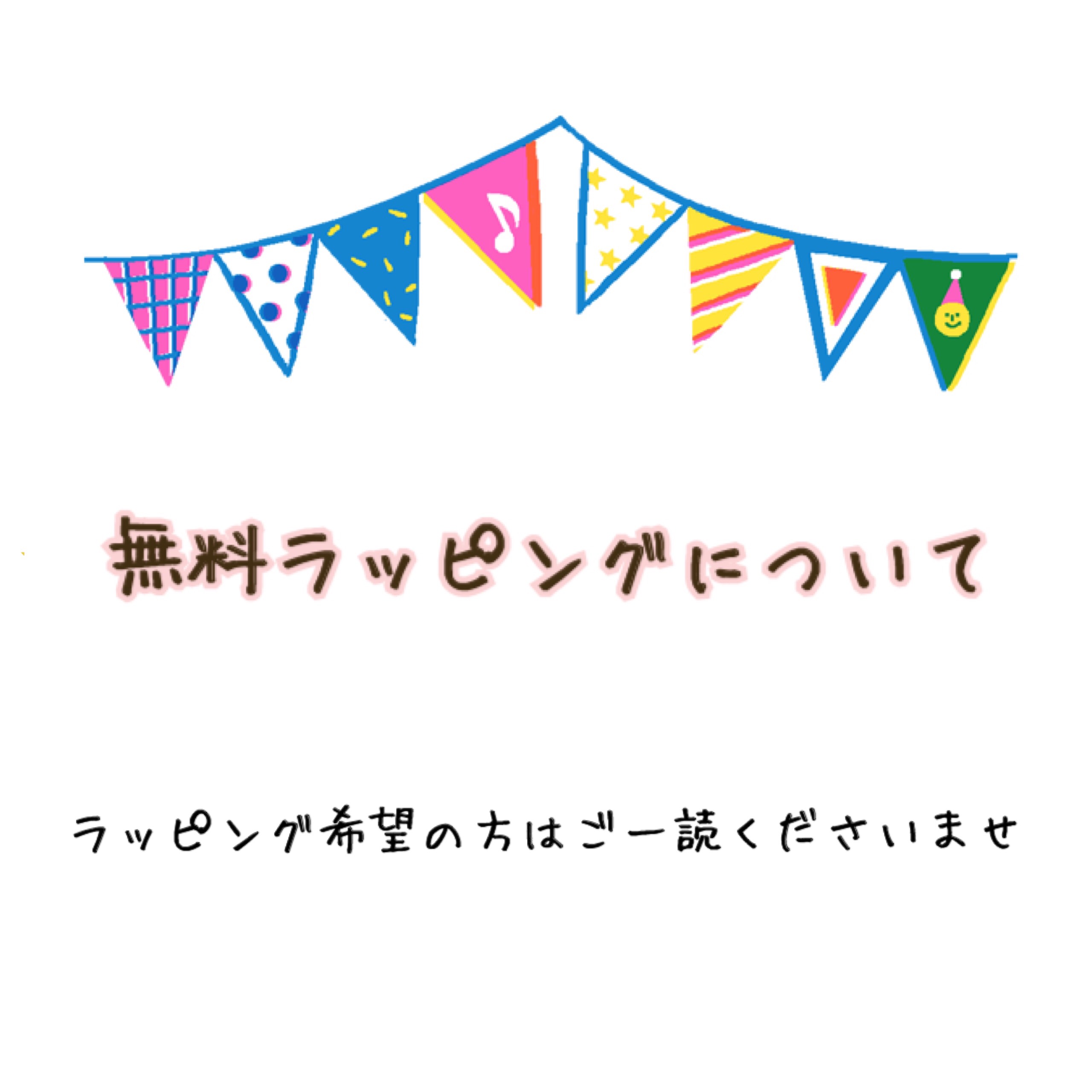◆◇◆無料簡易ラッピングについて◆◇◆