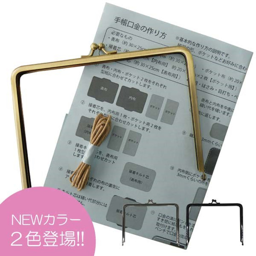 ≪実物大型紙・レシピ付≫手帳用がま口 口金 角型 17.7cm×13cm がま口 