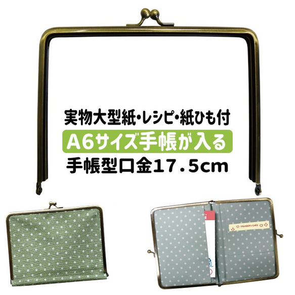 ≪実物大型紙付き レシピ付き 紙ひも付き≫手帳用がま口 口金 角型
