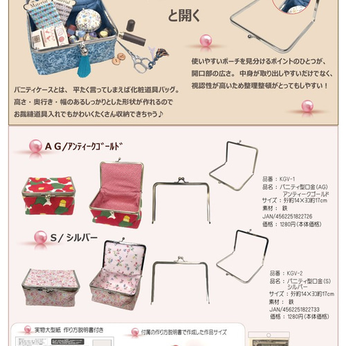 ≪実物大型紙・レシピ付≫ぱかっと開く バニティ口金 小物入れ 裁縫