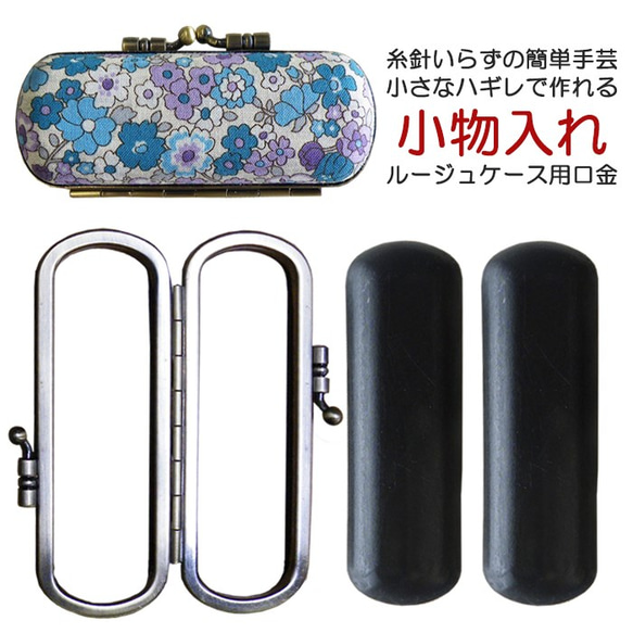糸針いらず！少ないハギレで作れる小物入れ 印鑑ケース用口金 がま口