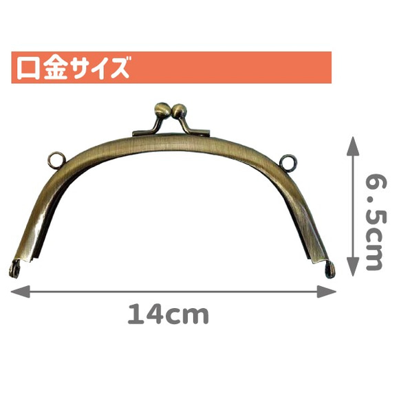 丸型 がま口 口金 14cm KUM-14 差し込み≪がま口口金 がま口金具 ポーチ≫実物大型紙・レシピ付　がまぐち材料 2枚目の画像