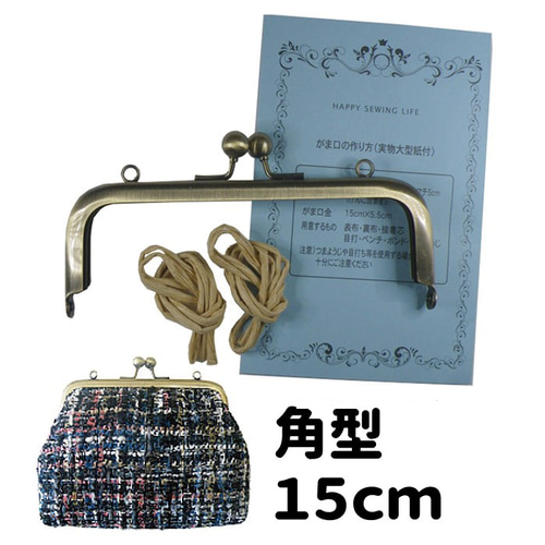 角型 がま口 口金 15cm×5.5cm KUK-15 差し込み≪実物大型紙レシピ説明