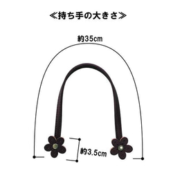 花モチーフ 合皮 持ち手 約35cm*10mm幅《フラワーモチーフ 縫いつけ ミニバッグの作り方 説明書 レシピ付》 7枚目の画像