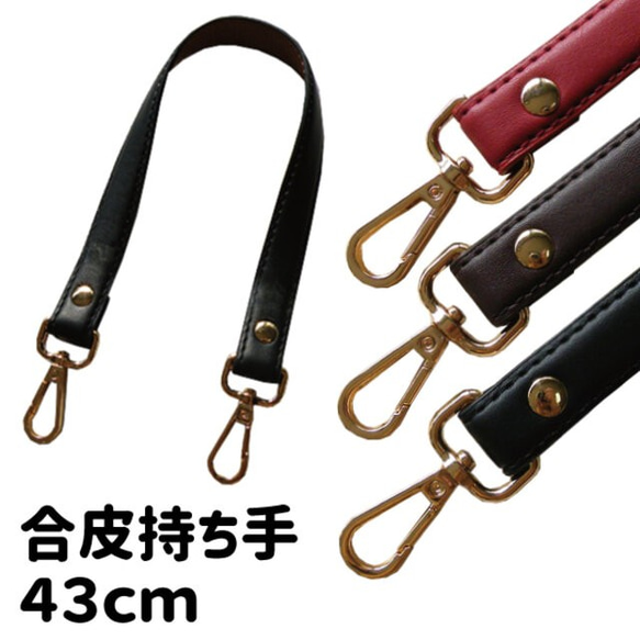 合皮 ステッチハンドル 1.9cm幅×43cm 持ち手 バッグ　GH1943-15 GH1943-3 GH1943-1 1枚目の画像