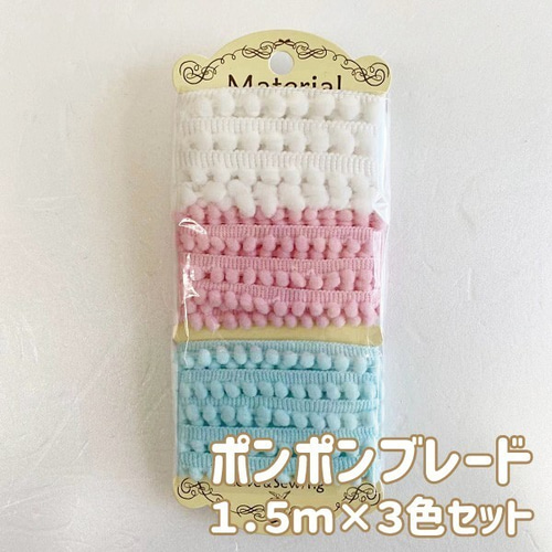 可愛いポンポンブレードセット 各1.5m／ マテリアルセット ≪ボンボン 