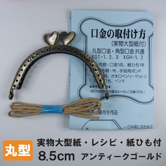 【実物大型紙 レシピ付 紙ひも付】ハートのがま口金・丸型 ポーチ 手芸　説明書付　がま口　口金　ハート　がまぐち材料 1枚目の画像