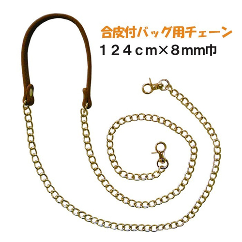 チェーン ショルダー ストラップ 124cm×8mm巾 ナスカン付 合皮 持ち手
