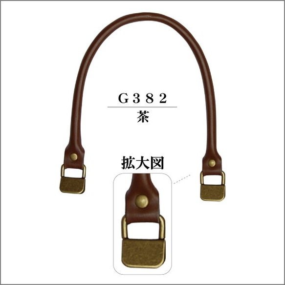 ≪G382≫合皮持ち手 38cm くわえカン付 1対2本入≪茶 ブラウン バッグ ハンドル 手作り 取り外し可能≫ 2枚目の画像