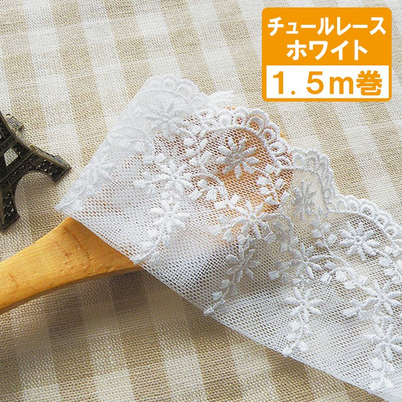 幅広チュールレース 85mm巾*1.5ｍ巻≪ホワイト ハンドメイド スカート 手作り 白 手芸 用≫ 1枚目の画像