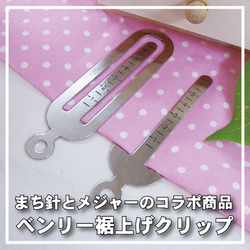 まち針とメジャーのコラボ商品！目盛り付きベンリーすそ上げ