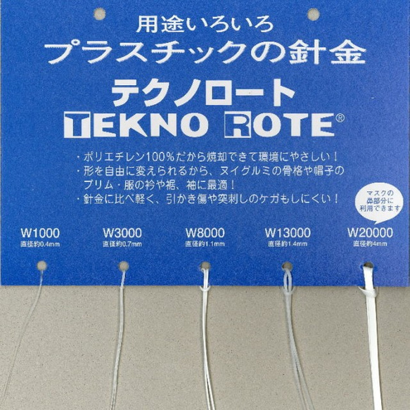 プラスチックの針金 [正規品]テクノロート 形状保持テープノーズ ワイヤー【三井化学の新素材商品】 2枚目の画像