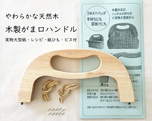 木製がま口 木工口金 持ち手 木 ウッド ショルダー ハンドメイド 手芸