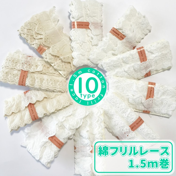 [選べる10種類]かわいい 綿フリルレース 1.5ｍ巻 コットンフリルレース 刺繍レース 1枚目の画像