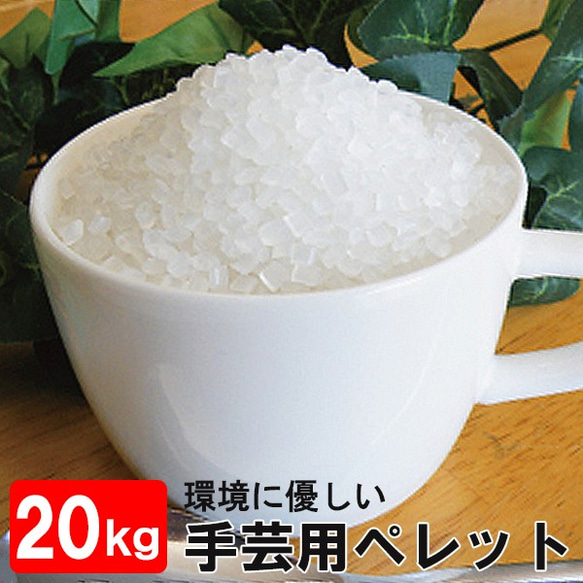 手芸用 ペレット20kg【送料無料】※丈夫な紙袋にそのまま入っております。1kg等で個別包装はされておりません。 1枚目の画像