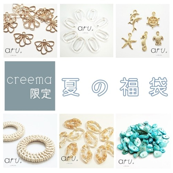 creema限定♪ 数量限定5点 夏の福袋 夏のアクセサリーパーツ6点 1枚目の画像