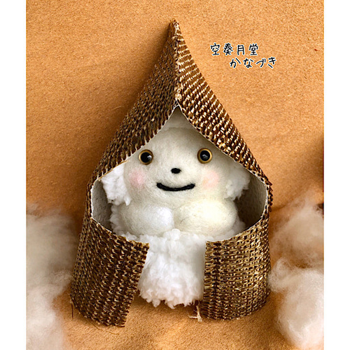 ほっこり妖怪 雪ん子 羊毛フェルト 奏月堂 かなづき 通販 13070375