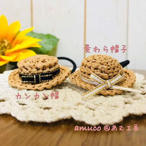 麦わら&カンカンヘアゴム♪【送料込み】 麦わら帽子 カンカン帽