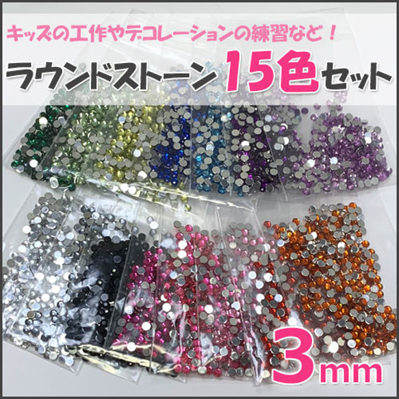 送料無料！激安ラウンドストーン「3mm」15色セット(ラインストーン