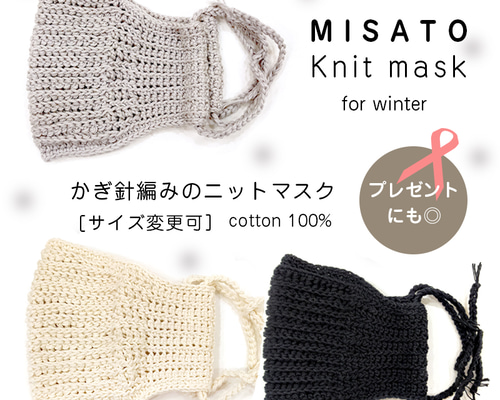 かぎ針編み/手編み/ニットマスク】☆MISATOニットマスク 不織布マスク