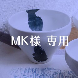 MK様専用★美濃磁器「ひと筆」椀　5点オーダーメイドご予約 1枚目の画像