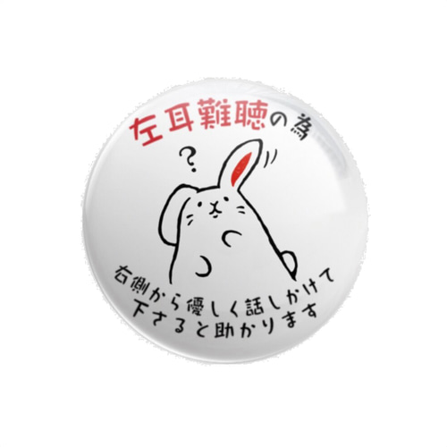 左耳難聴＊丁寧＊ヘルプマーク＊缶バッジ44ミリ［C2］ ピンバッチ