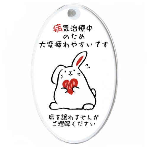 病気治療中＊席を譲れません＊うさぎのヘルプマーク［F16